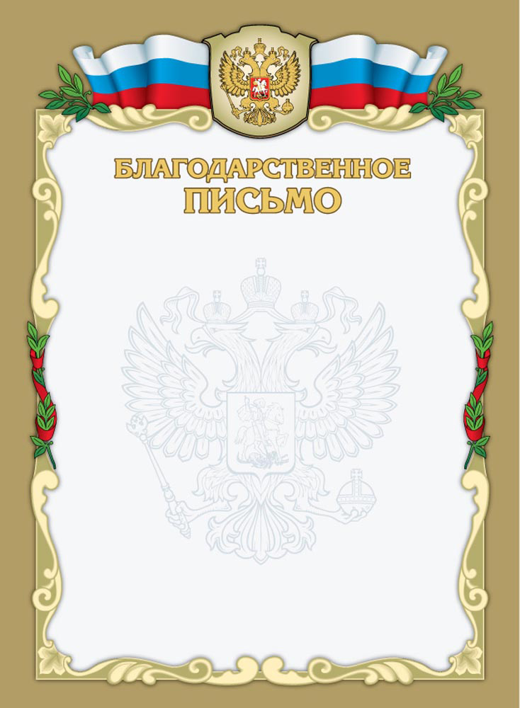Благодарность внутренне. Блан блаодарственноо письма. Благодарность с гербом. Благодарственное письмо шаблон. Благодарственное письмо бланк.