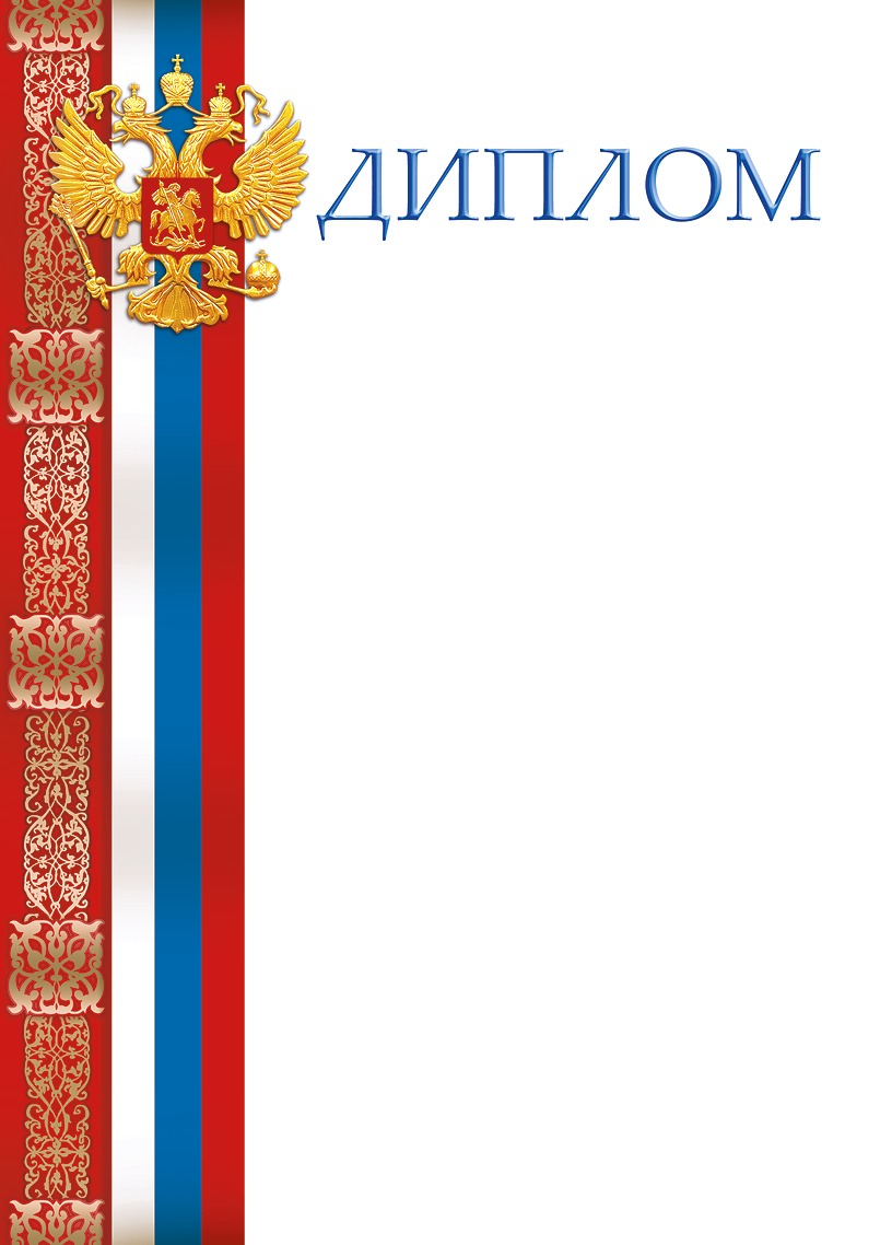 Грамота с символикой. Диплом шаблон. Диплом грамота. Рамка «диплом». Грамота с государственной символикой.