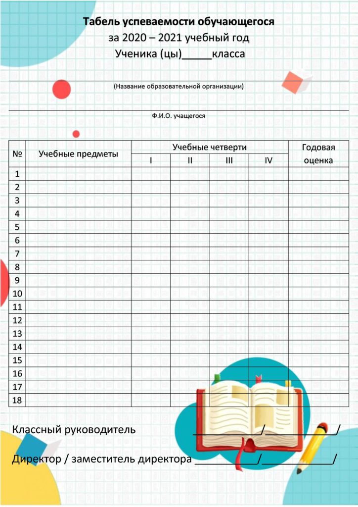 Табель учебы. Табель учащегося начальной школы. Табель успеваемости ученика за 1 четв. Табель успеваемости ученика бланк в Ворде. Табель ученика начальной школы.