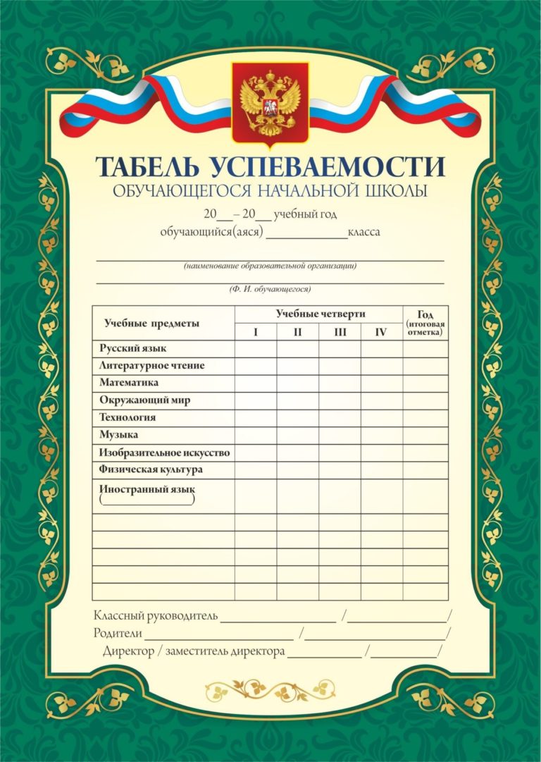 Табель успеваемости