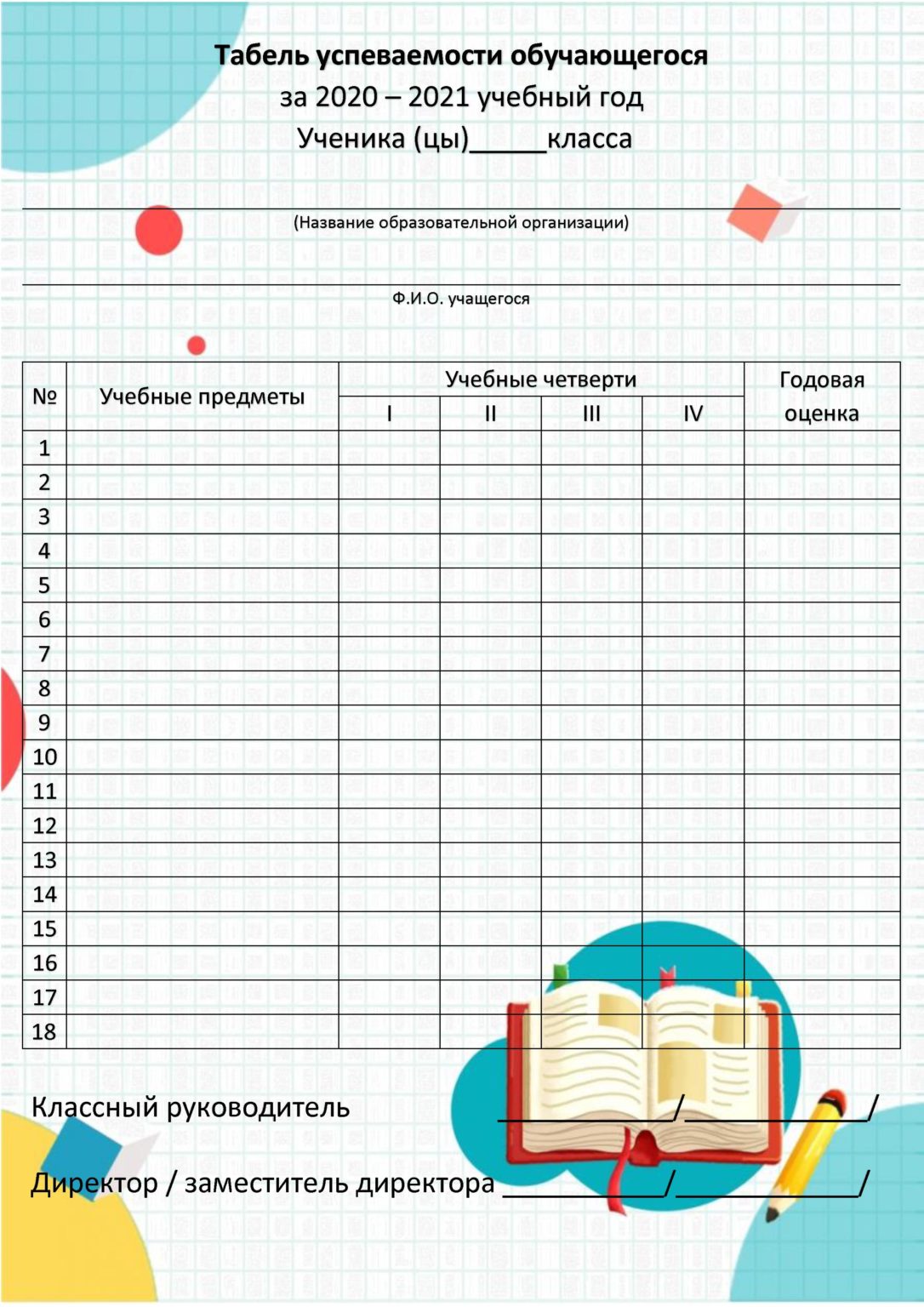 Журнал успеваемости учащихся в электронном виде excel