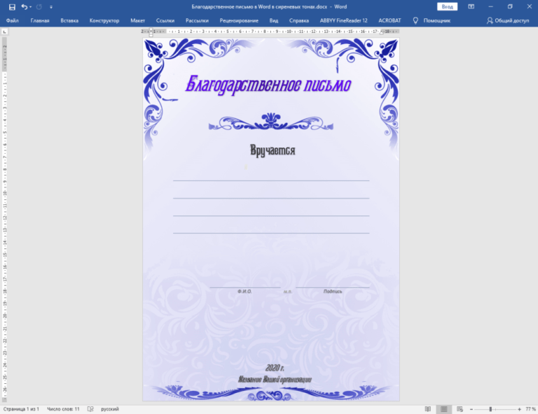Письмо в ворде. Макет благодарности в Ворде. Благодарственное письмо шаблон для печати. Образец грамоты в Ворде. Дипломы грамоты благодарности шаблоны.