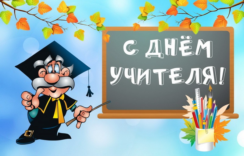 С днем преподавателя картинки