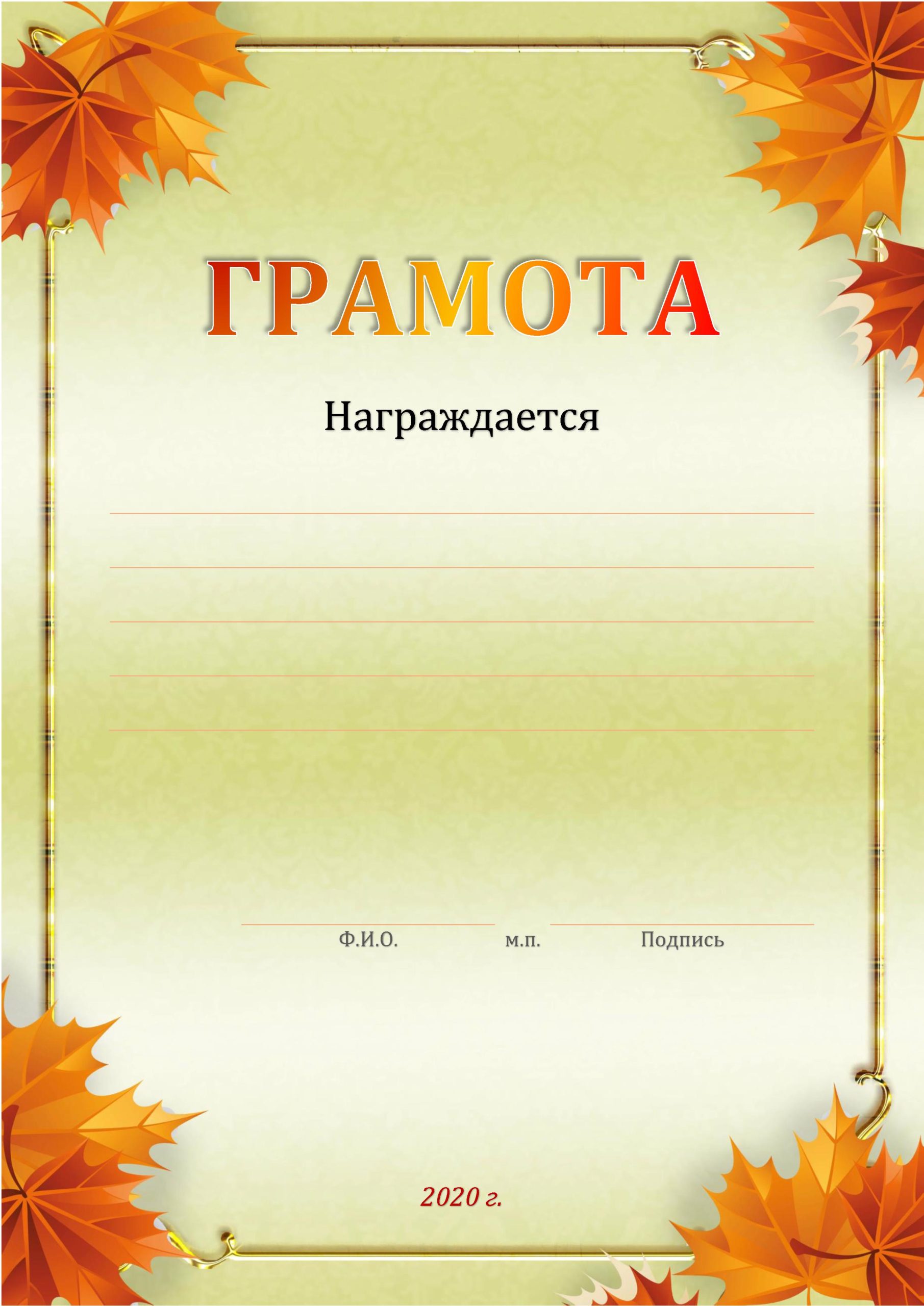 Шаблон грамоты. Осенние грамоты. Грамота шаблон. Грамота осенняя шаблон. Диплом шаблон.