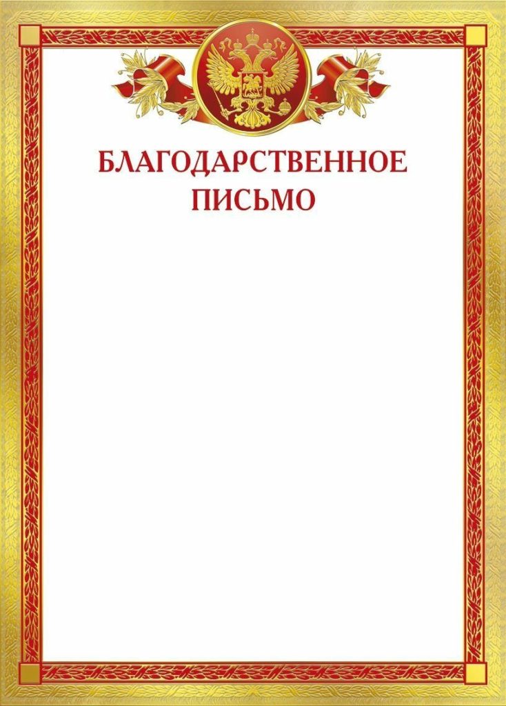 Благодарственное письмо образец пустой