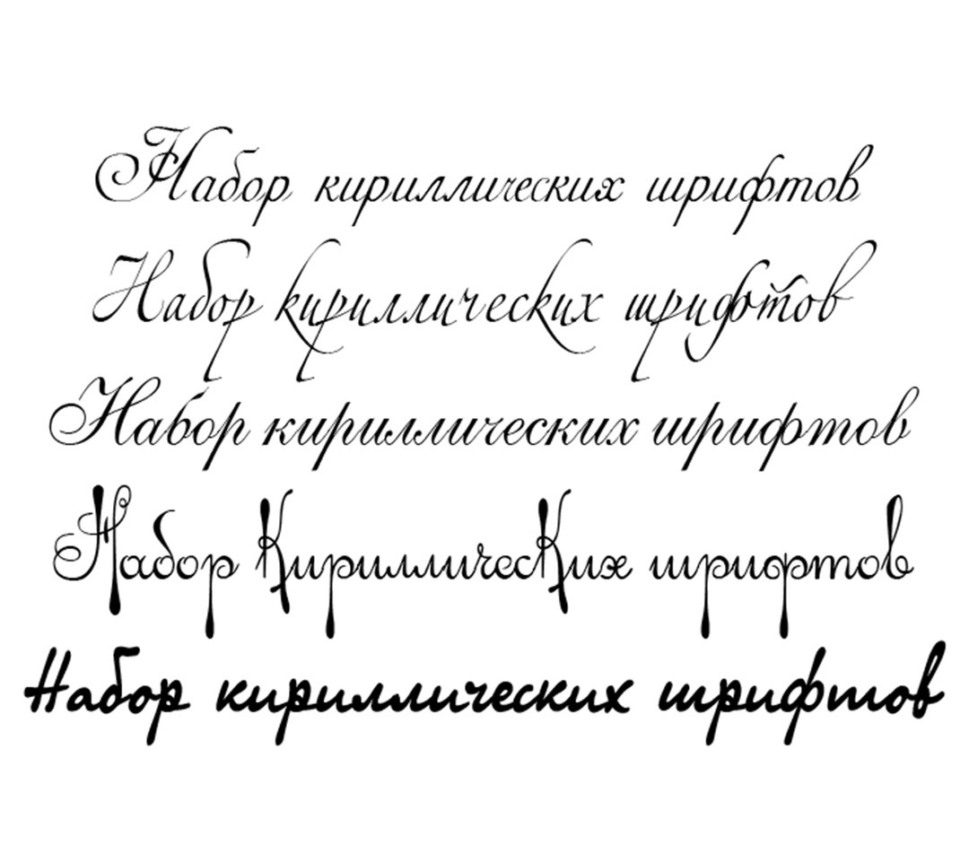 Русские шрифты файл. Рукописный шрифт. Рукописные кириллические шрифты. Шрифты кириллица. Декоративный шрифт.