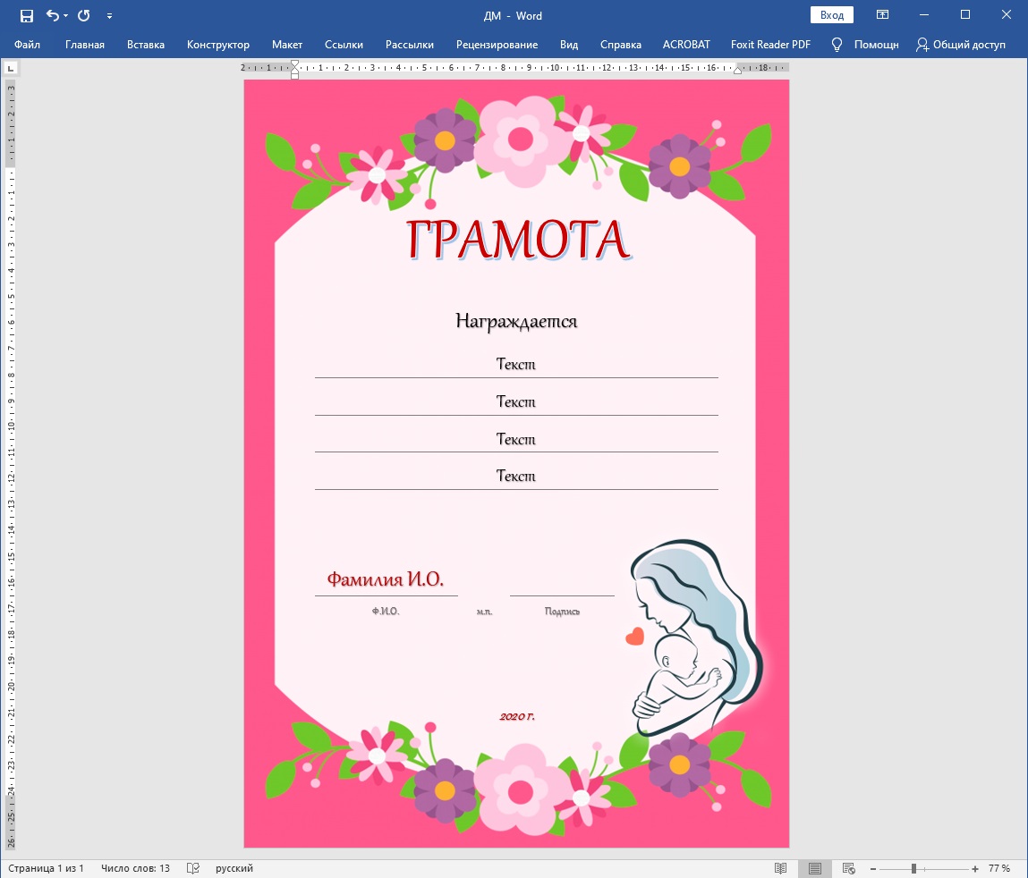 Грамота (диплом, благодарственное письмо) ко дню матери в Word — Шаблоны  для печати