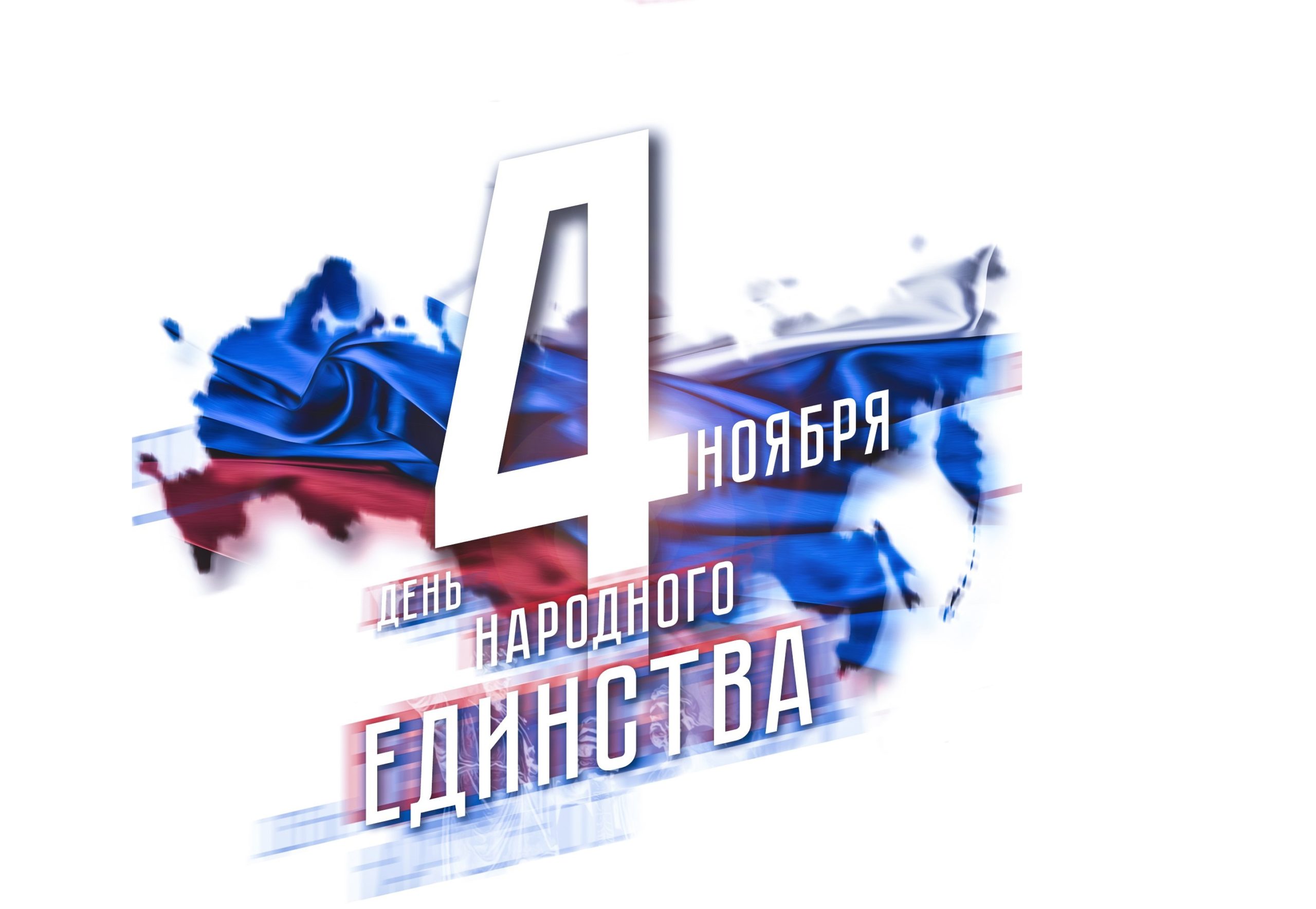 Картинки 4 ноября день народного единства картинки