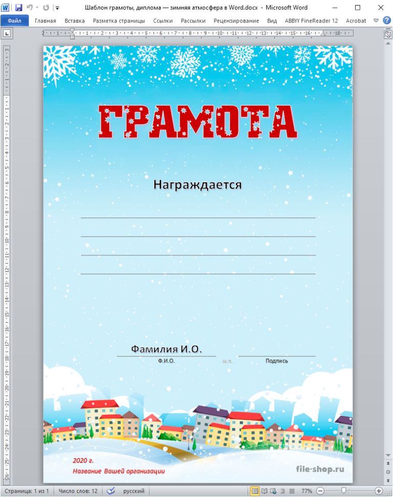 Новогодние грамоты шаблон ворд. Диплом с зимней тематикой. Детские зимние грамоты. Грамота зимняя. Зимняя грамота для детей.