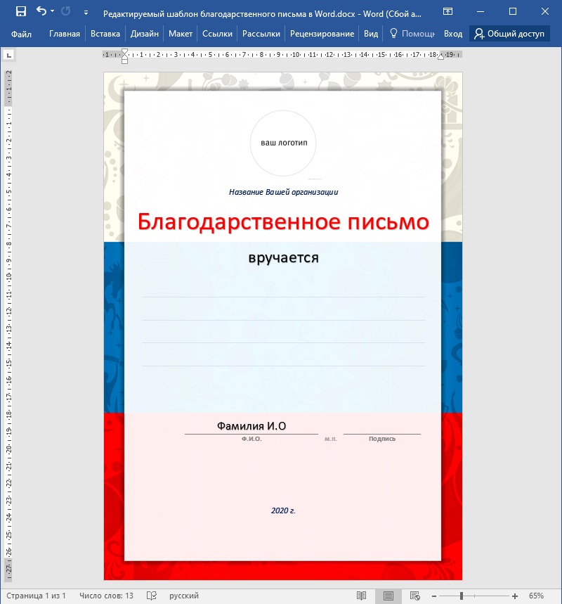 Шаблон Благодарственного Письма В Word — Шаблоны Для Печати