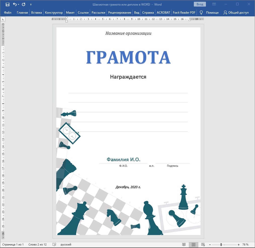 Шаблон грамоты или диплома по шахматам в Word — Шаблоны для печати