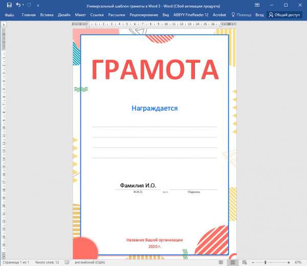 Как вставить текст в шаблон грамоты при помощи word