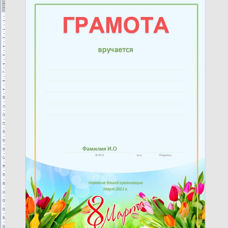 Шаблон грамоты в ворде. Грамота на восьмое марта. Диплом 8 марта. Грамота маме на 8 марта. Грамоты на 8 марта женщинам.