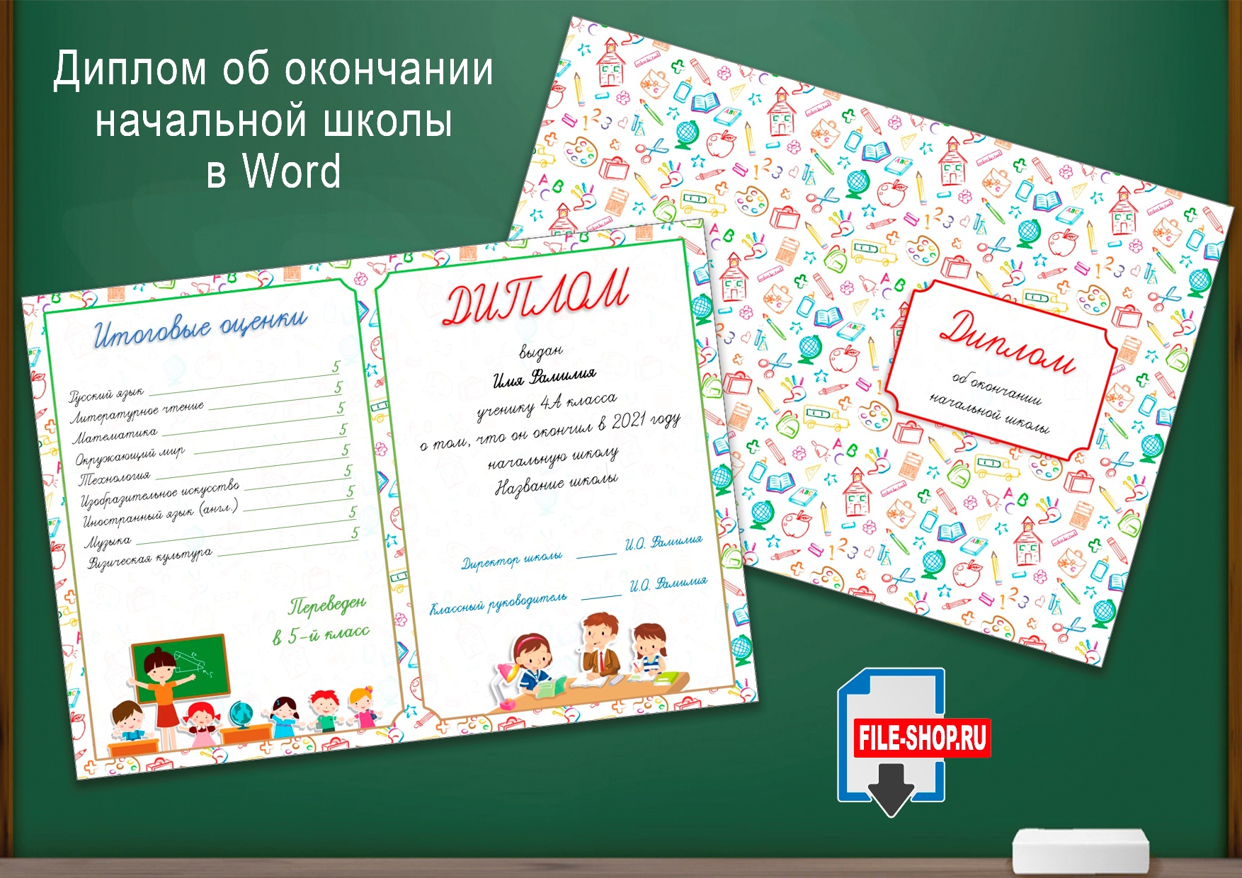 Диплом об окончании начальной школы в Word — Шаблоны для печати