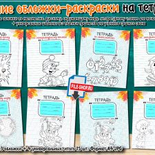 Осенние обложки-раскраски на тетради для начальной школы