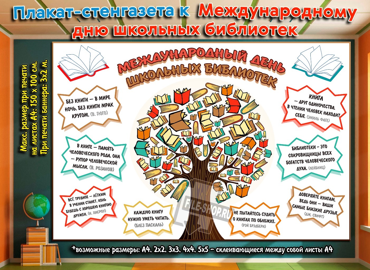 Всемирный день информации в библиотеке. Плакат ко Дню библиотек. Плакат на день библиотек в школу. Международный день школьных библиотек стенгазета. День школьных библиотек плакат.