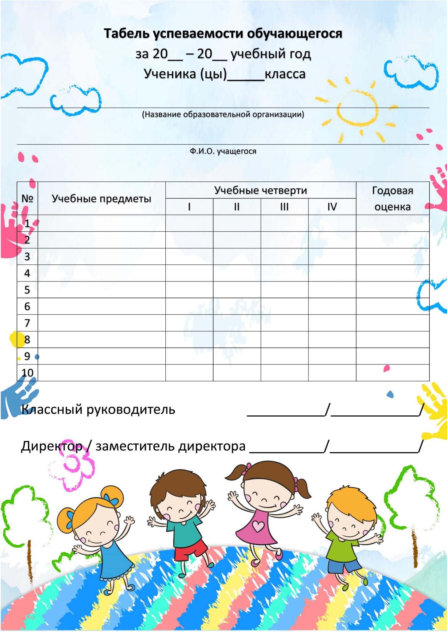 Оценка успеваемости. Табель успеваемости учащегося начальной школы. Табель успеваемости ученика начальной школы образец. Табель успеваемости ученика 9 класса шаблон. Табель успеваемости учащегося начальной школы за год.