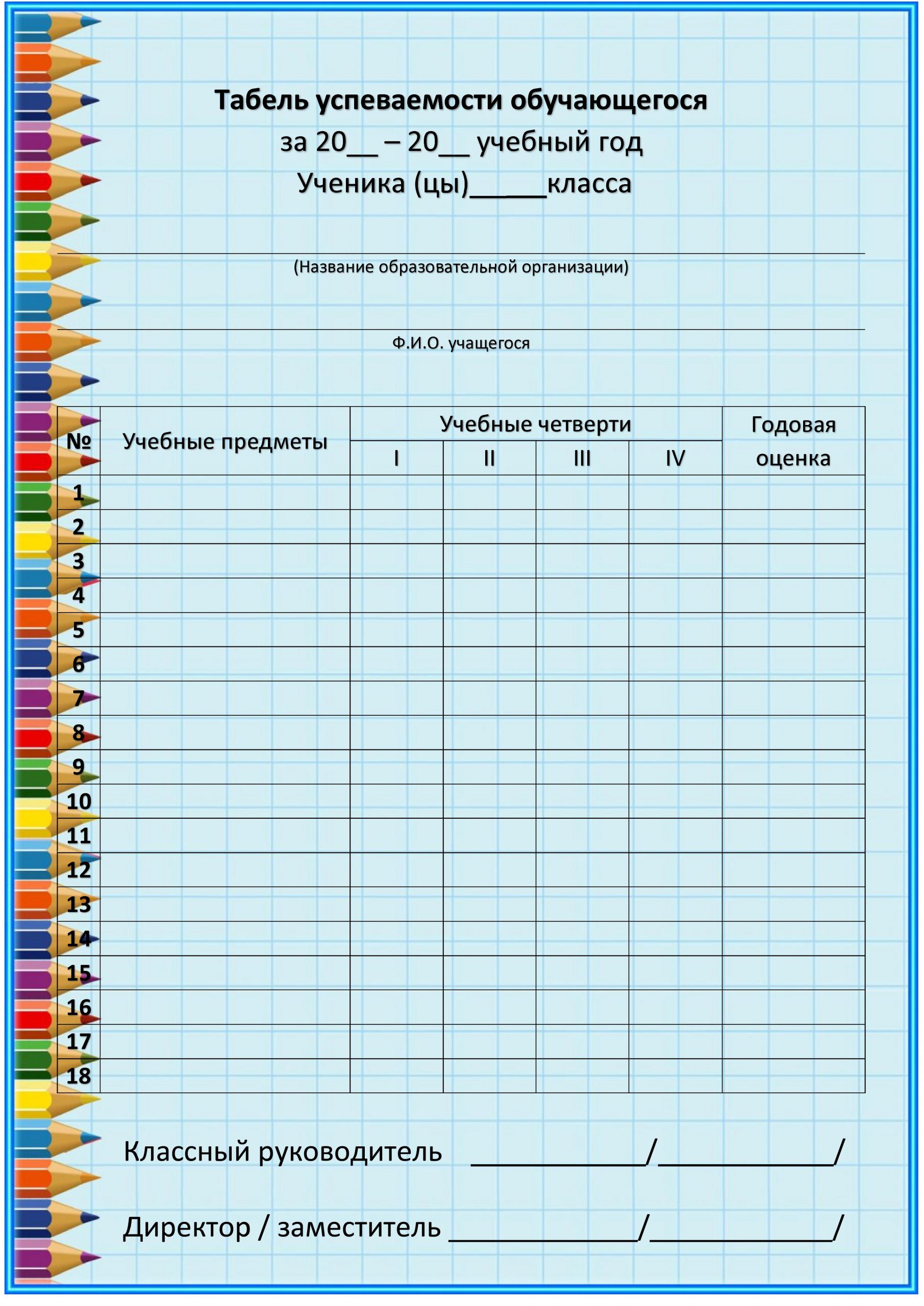 Табель класса. Табель успеваемости ученика. Табель успеваемости учащегося начальной школы. Табель успеваемости 2 класс. Табель успеваемости 1 класс.