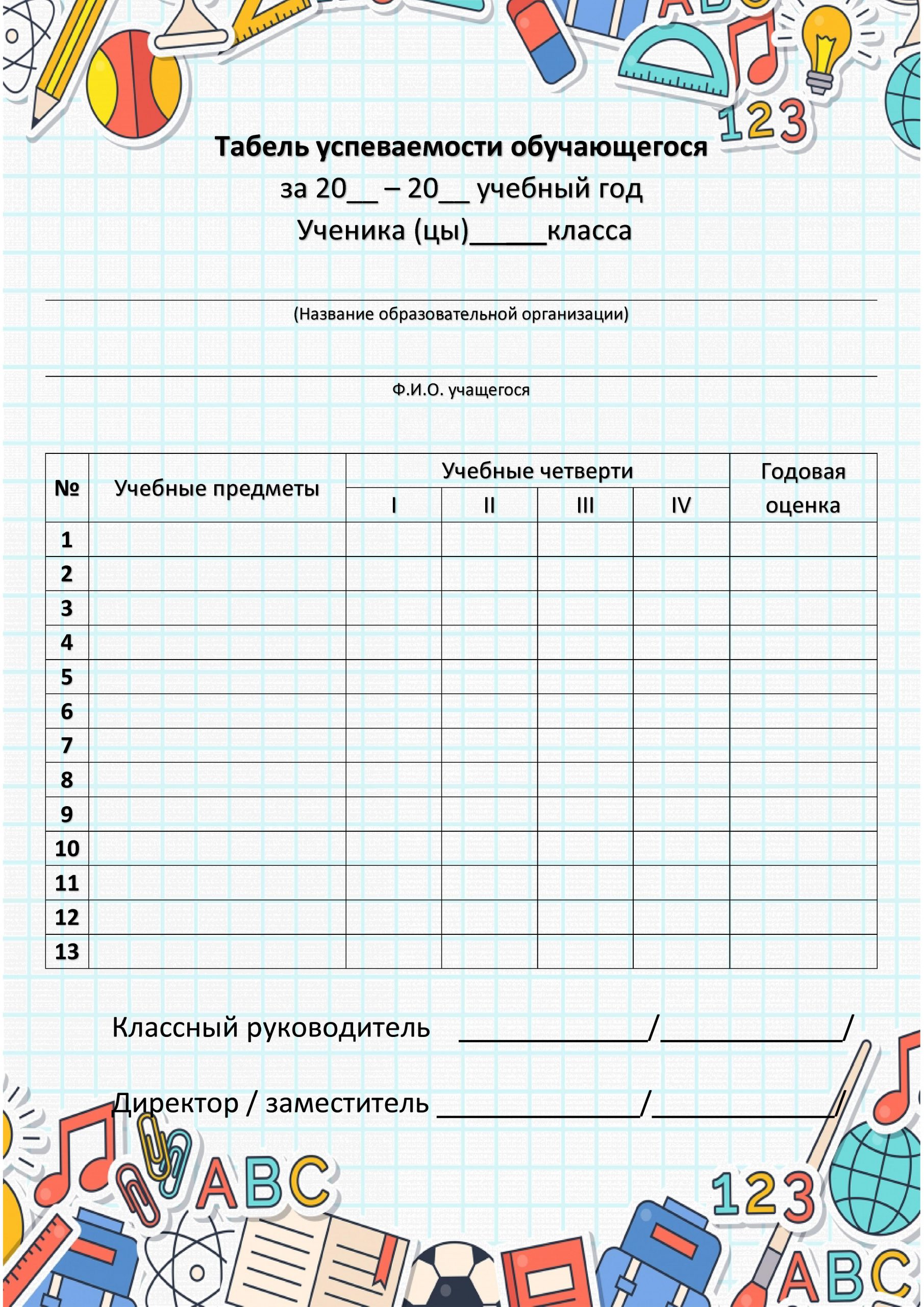Образец табеля для начальной школы
