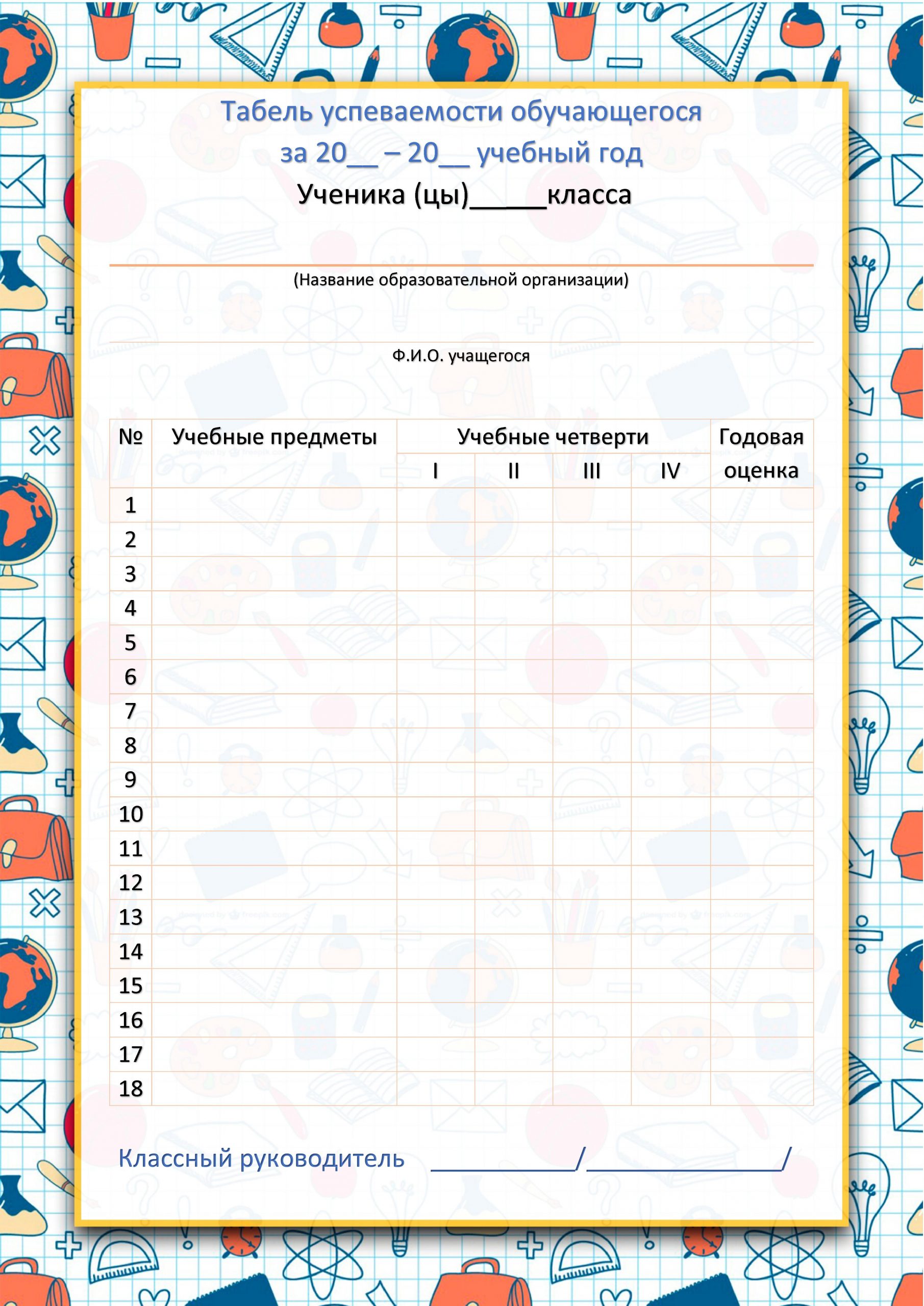 Табели успеваемости учащегося (+ редактируемые шаблоны в формате Word) —  Шаблоны для печати