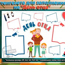 Плакат-стенгазета на ДЕНЬ ОТЦА