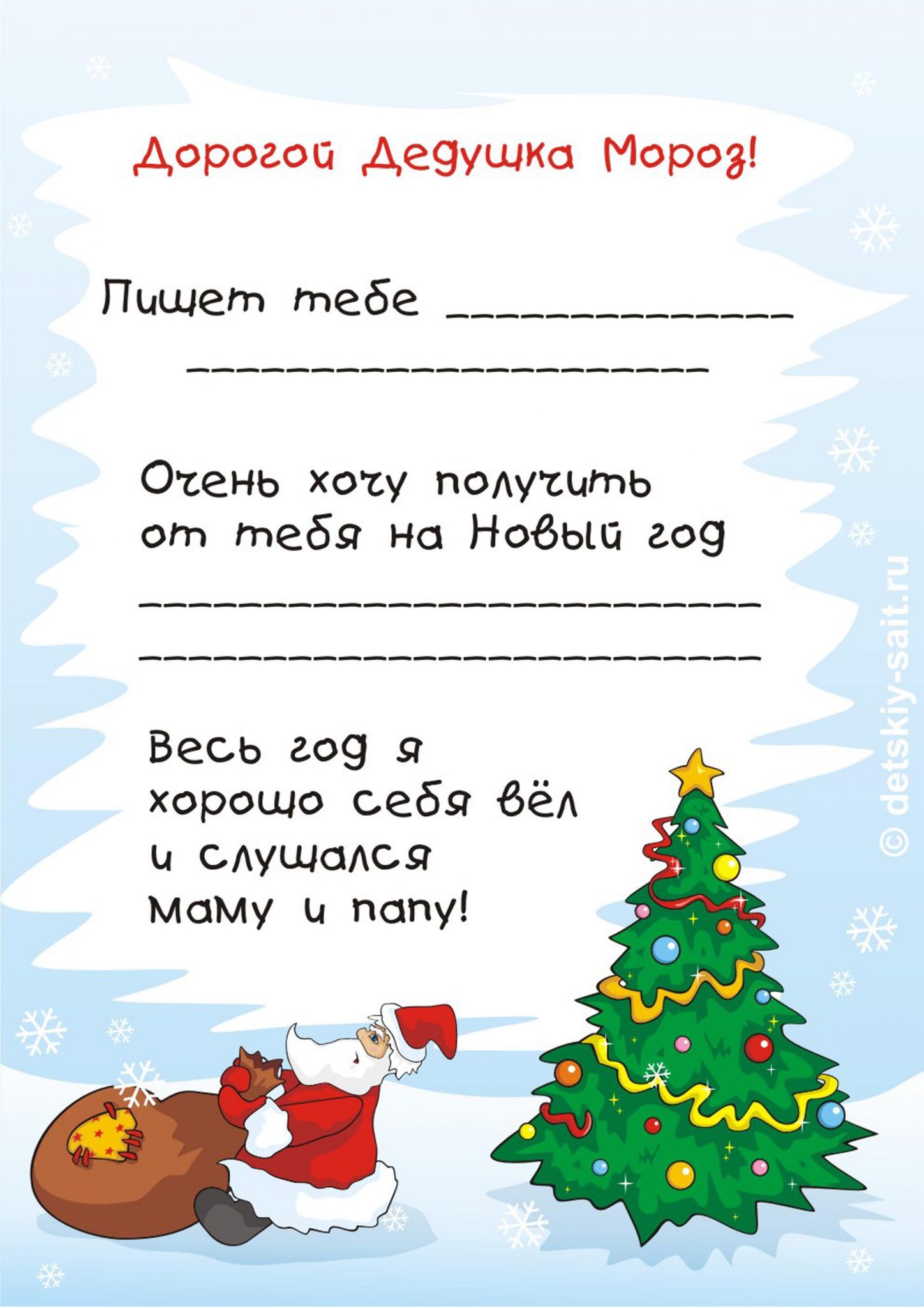 Бланк письма деду. Как написать письмо деду Морозу. Как грамотно написать письмо деду Морозу. Как написать письмо дедушке Морозу. Как писать письмо деду Морозу образец для 7 лет.