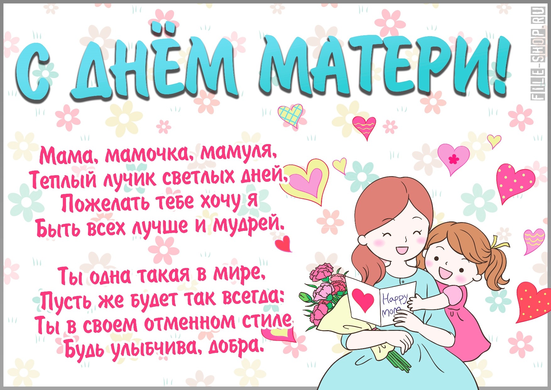 Поздравление с днем мамы веселые. День матери. Поздравление маме от детей. Плакат ко Дню матери. Мамин день картинки.