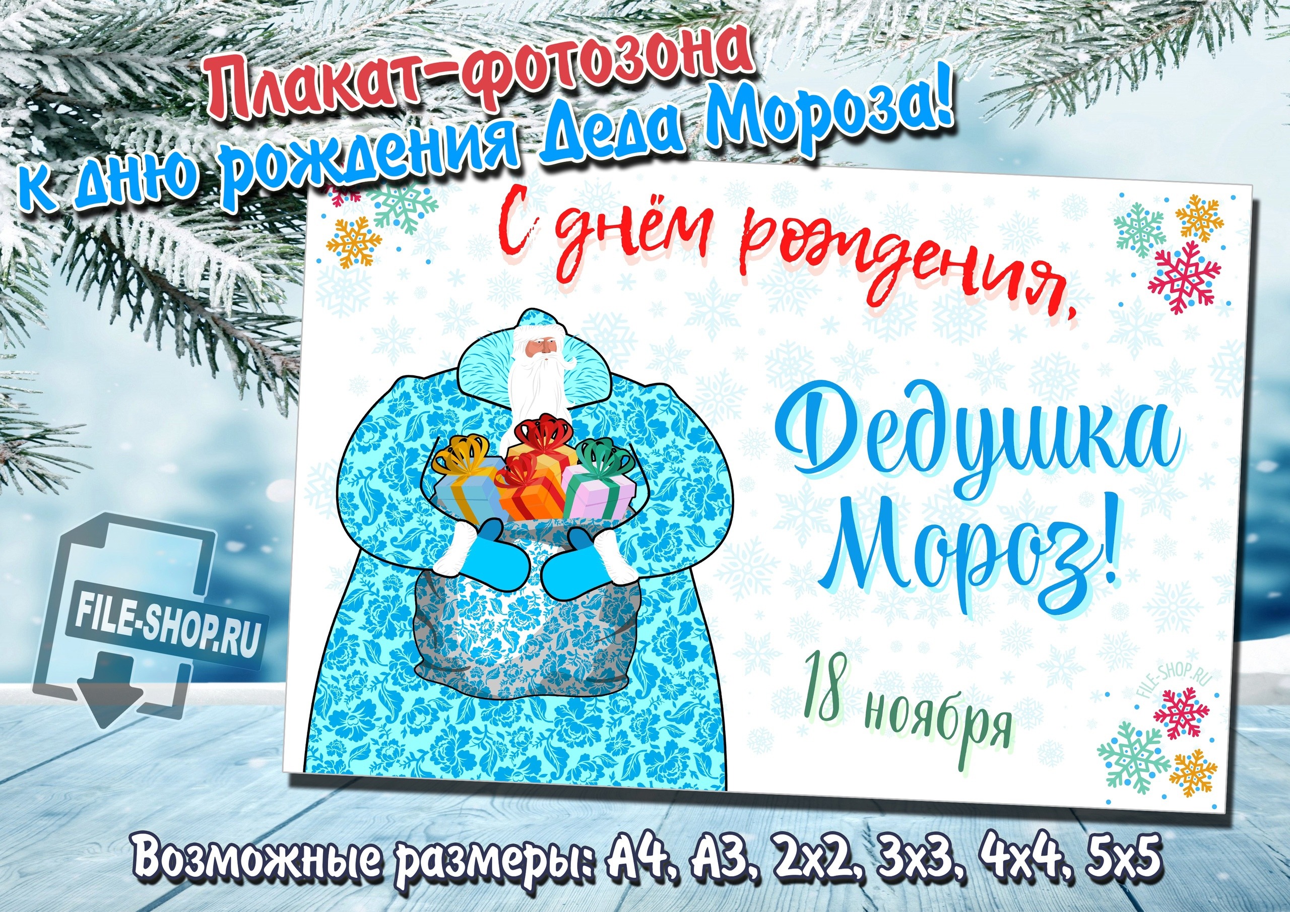 Плакат «С днём рождения Дедушка Мороз!» — Шаблоны для печати