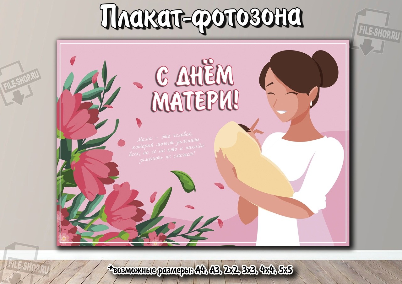Плакаты, постеры на День матери