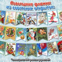 Новогодние флажки из советских открыток (100 шт.)