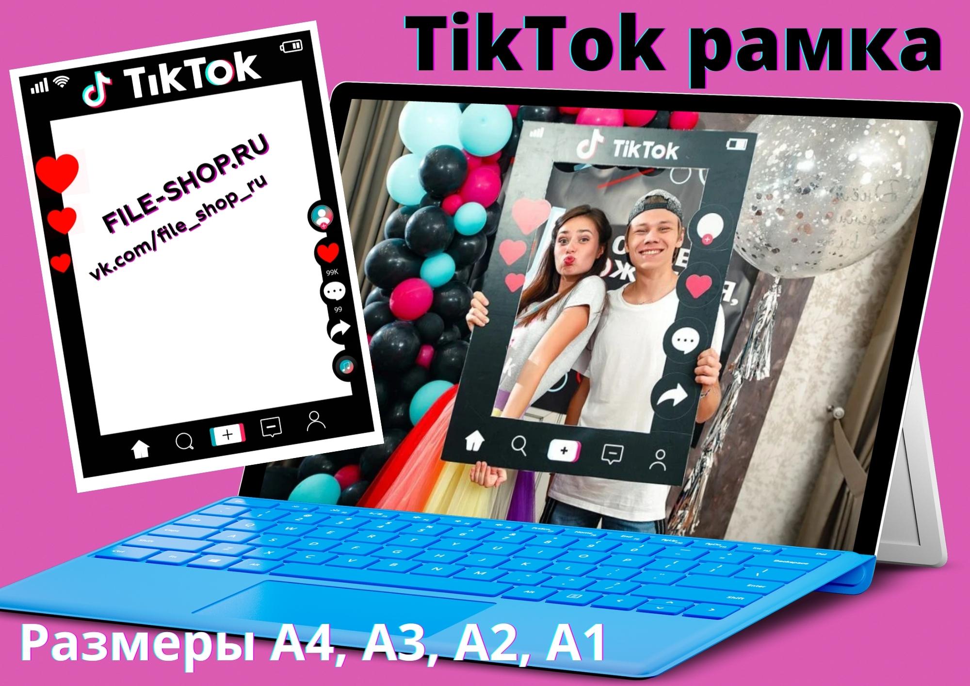 TikTok рамка для фотосессии — Шаблоны для печати