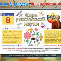 Плакат к 8 февраля - День российской науки
