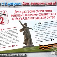 Плакат к 2 февраля - Победа в Сталинградской битве