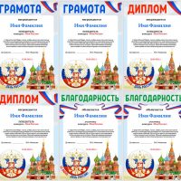 Грамоты (дипломы) на День России (12 июня)
