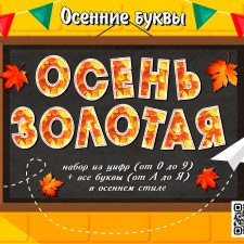 Осенние буквы и цифры