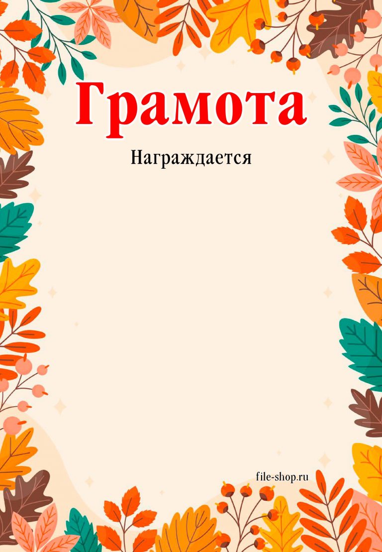 Грамота осенняя шаблон. Осенние грамоты. Грамота осень шаблон. Грамоты на осеннюю тематику шаблоны.