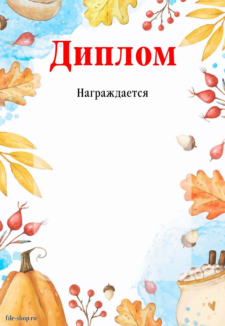 Грамота осенняя. Диплом осенние фантазии шаблон. Шаблон грамоты за осенние поделки. Диплом по футболу шаблон осенний.