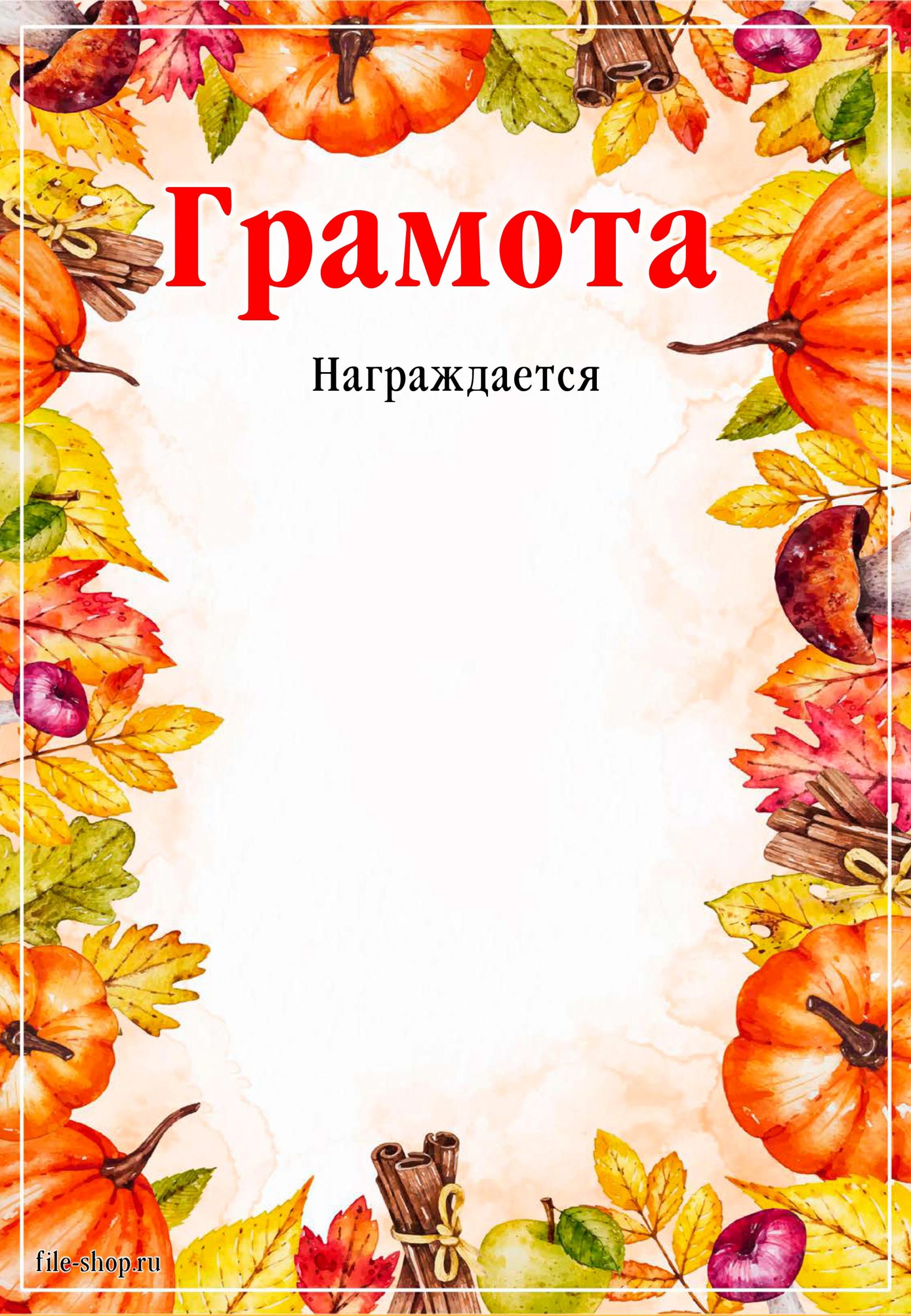 Грамота осень. Осенние грамоты. Грамота осенняя шаблон. Грамоты осенние с радугой шаблоны. Купить грамоты осень.