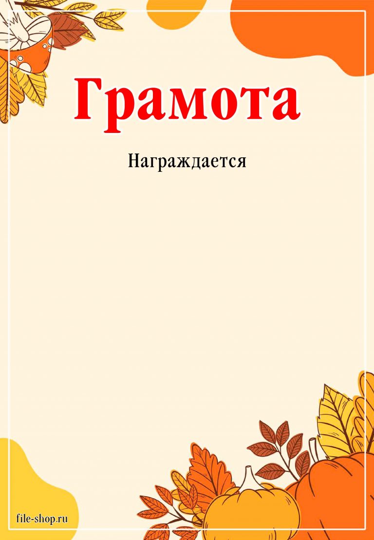 Грамота осенняя. Осенние грамоты. Грамота Золотая осень шаблоны. Грамоты на осеннюю тематику шаблоны. Грамота за осенний букет.