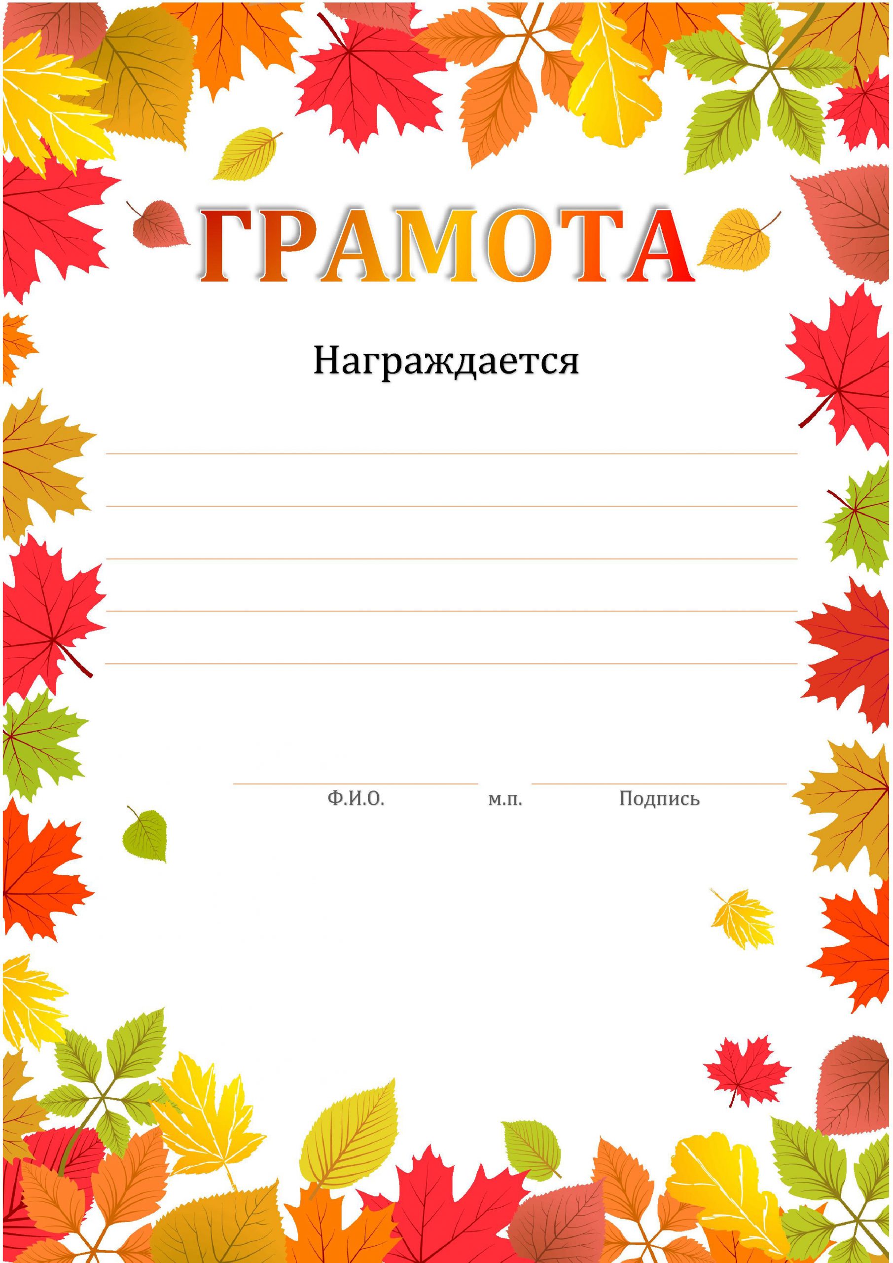 Осенняя грамота в детском саду шаблон. Осенние грамоты. Грамоты детские осенние. Грамота осенние поделки. Грамота осенняя шаблон.