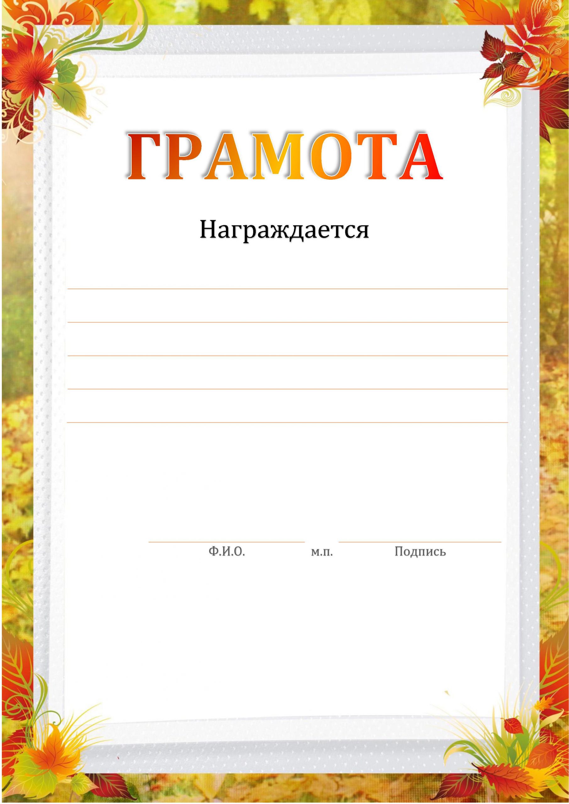 Грамота осенняя шаблон. Осенние грамоты. Грамота шаблон. Диплом осень.