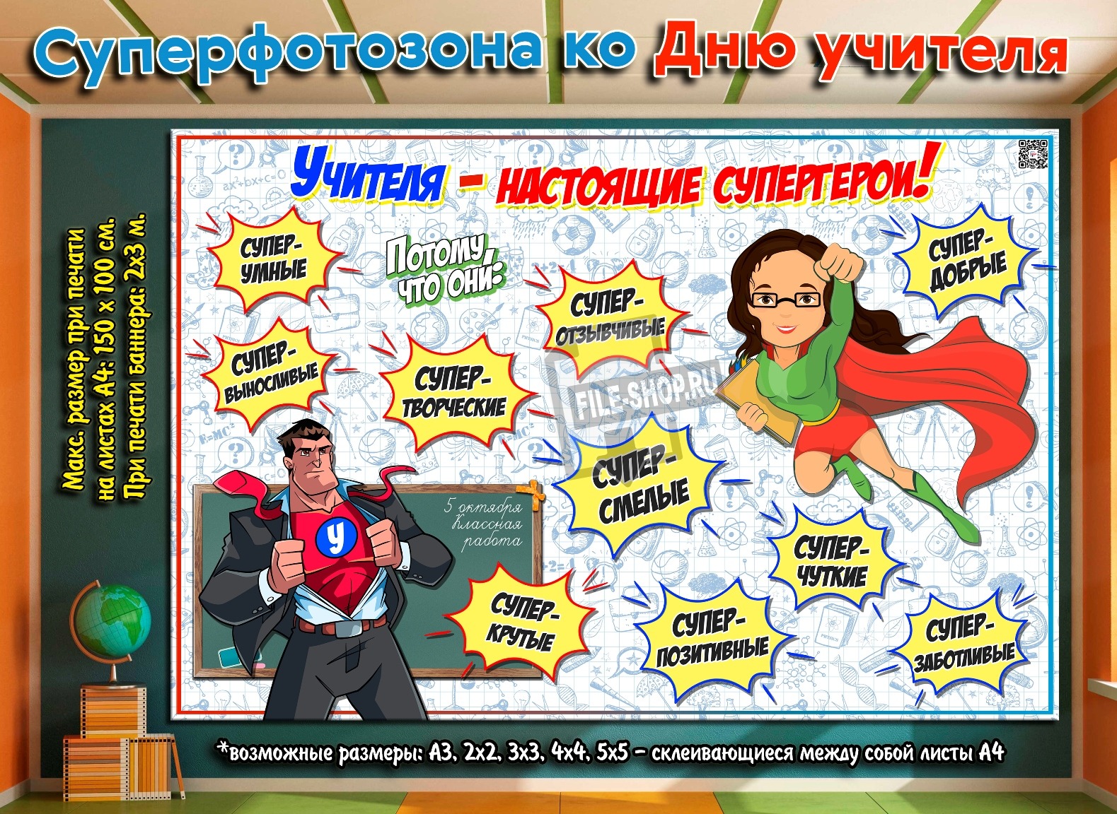 Лень учитель. Плакат "с днем учителя!". Фотозона на день учителя. Учитель Супергерой. Плакат на день учителя своими руками.
