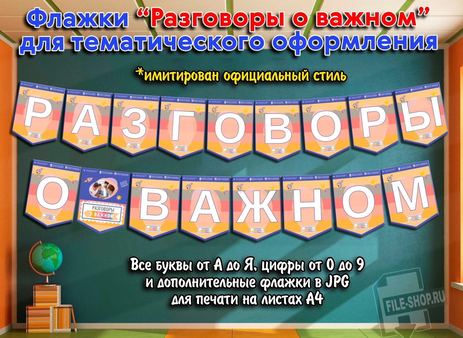 Важный л. Растяжка флажки. Разговоры о важном флажки. Флажки с буквами разговоры о важном. Разговоры о важном плакат растяжка.