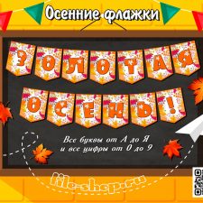 Осенние флажки для создания растяжки (все буквы и цифры)