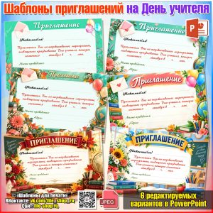 Шаблоны пригласительных на День учителя