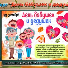 Плакат на День бабушек и дедушек
