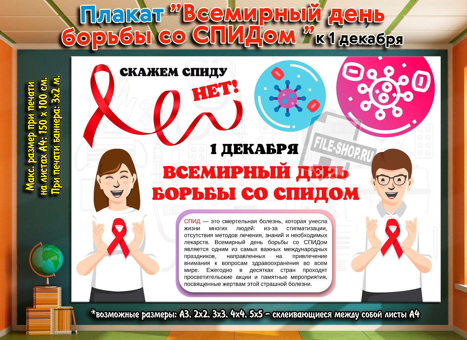 Спид c. Всемирный день СПИДА. Всемирный день борьбы со СПИДОМ плакат. Плакат про СПИД для школьников. Плакаты на 1 декабря.
