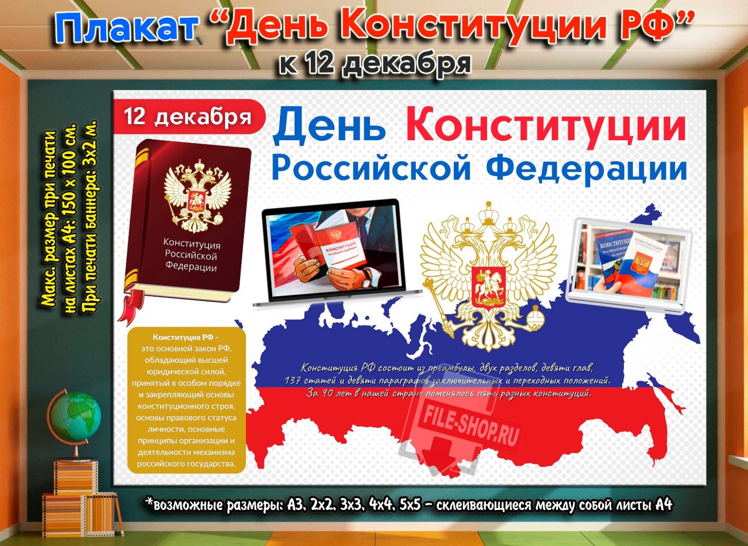 Плакат на день Конституции РФ