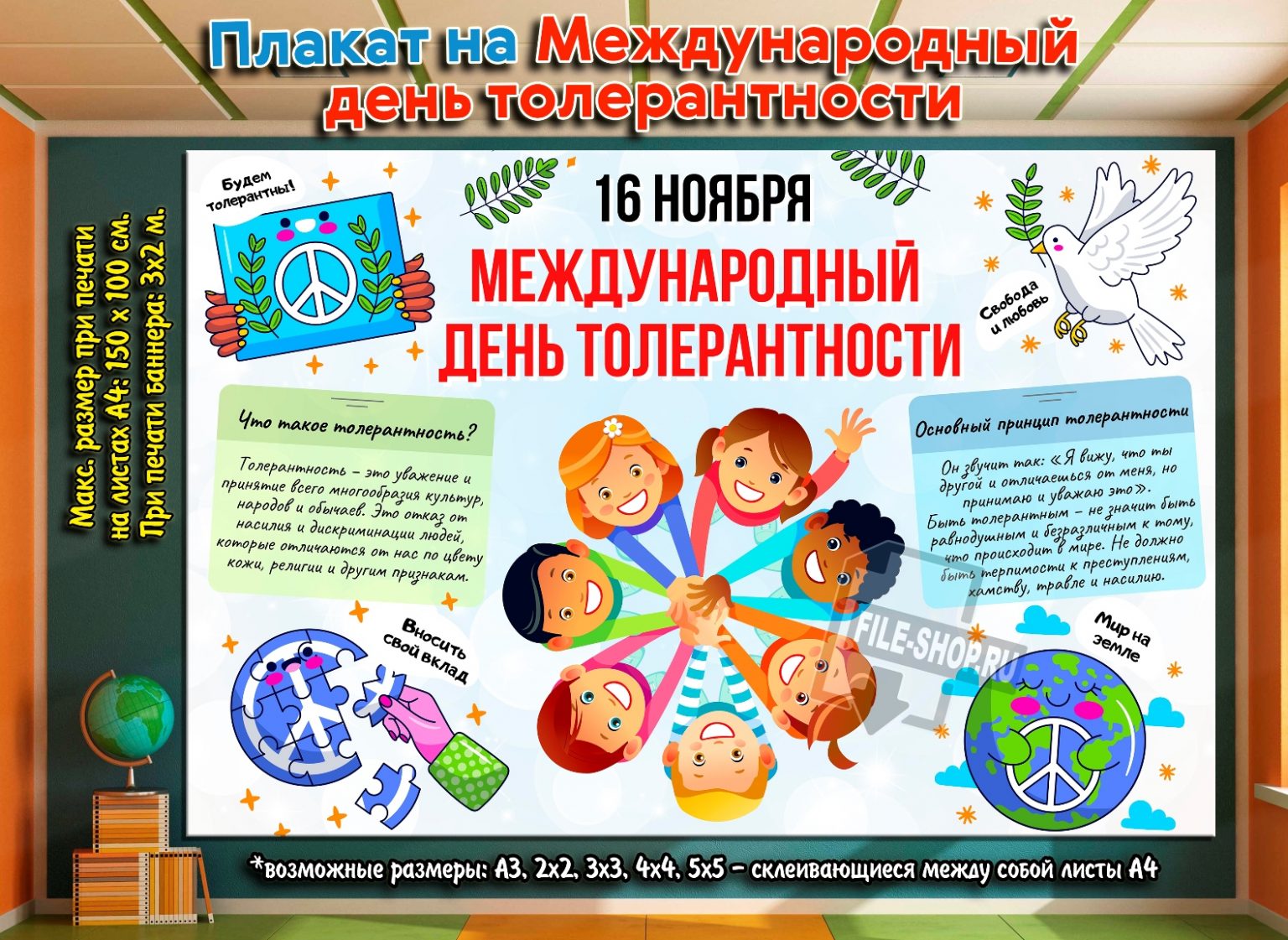 Плакат для печати Международный день толерантности