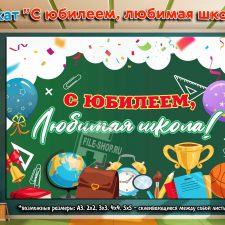 Плакат (баннер) ”С юбилеем, любимая школа!”